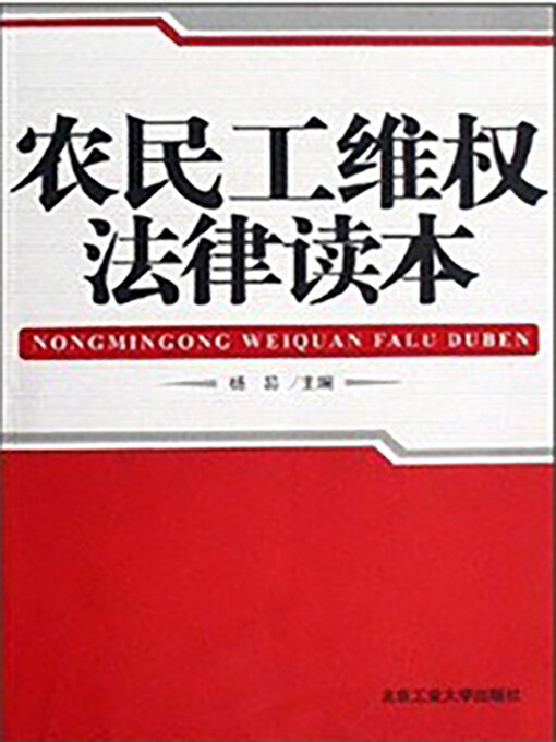 Title details for 农民工维权法律读本 by 杨易 - Available